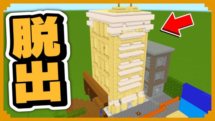 高級ホテルの中に閉じ込められた！？急いで脱出しろ【まいくら・マインクラフト】