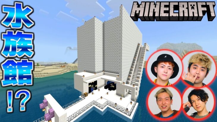 マイクラ 巨大水族館作ってみた きょんの夢 Minecraft Summary マイクラ動画