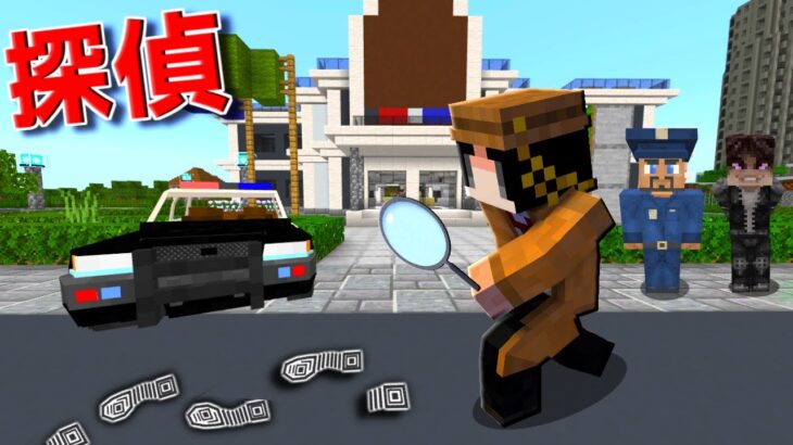 【マイクラ】探偵になって難事件を解決しろ！！【ゆっくり実況】【配布マップ】