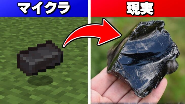 ネザライト鉱石の元ネタになった鉱石！？ ありえない元ネタがヤバい…【まいくら】【マインクラフト】