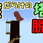 【マインクラフト】謎だらけの塔からの脱出　～赤銅雀と羽休めの塔～【マイクラ】【脱出ワールド】