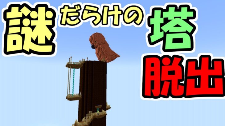 【マインクラフト】謎だらけの塔からの脱出　～赤銅雀と羽休めの塔～【マイクラ】【脱出ワールド】