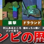 【マイクラ】意外と知らないゾンビの歴史と豆知識【ゆっくり解説】