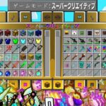 【マイクラ】ゲームモード『スーパークリエイティブ』の世界でサバイバルしたらぶっ壊れたｗ