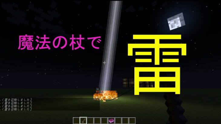 【マインクラフト】魔法の杖（釣り竿）で雷を落とす