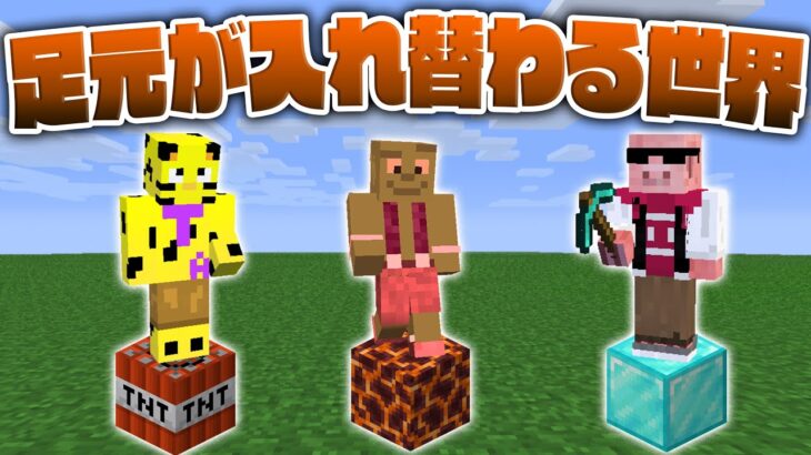 【マイクラ】自分の足元がランダムに変わってしまう世界でエンドラ討伐した結果が酷かった…【縛りマインクラフト_帰宅部】