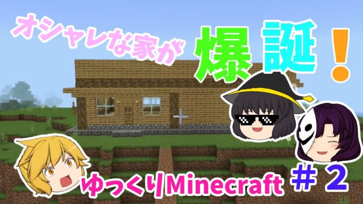 オシャレな家づくり！？ゆっくりたちのマインクラフト実況！＃ゆっくり実況＃マインクラフト実況