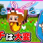 ミツバチとして生きるマインクラフトが大変だった！？🐝🐝【マイクラ/まいくら】