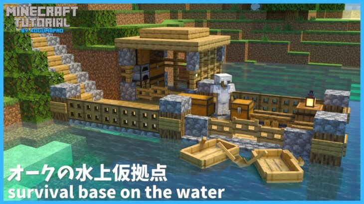 【マインクラフト】サバイバルでも簡単！水上拠点の作り方【マイクラ建築講座】