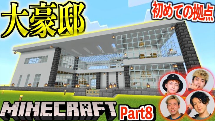 マイクラ 初めての家作りでまさかの大豪邸 新きょんくまハウス Minecraft Summary マイクラ動画