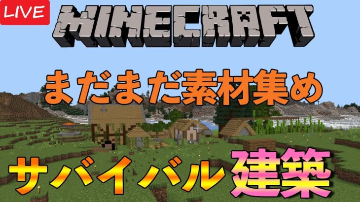 【マインクラフト】建築資材がまだまだ足りないので集めまくる