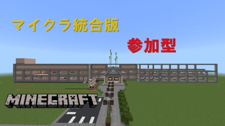 ［マインクラフト］マイクラ参加型　クリエイティブ現代風建築作るぞ！