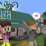 【マインクラフト】あの有名なキャラクターがいる家から脱出せよ！【家からの脱出】