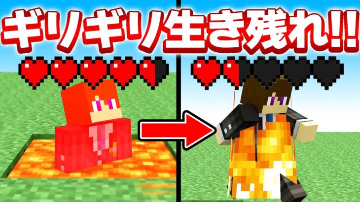 ギリギリ生き残れるラインを見極めろ！【マイクラ】