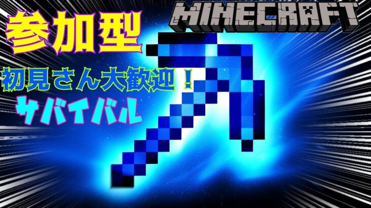 【マインクラフト/参加型】　雑にサバイバル(家完成させたい)　  △初見さん大歓迎！参加は説明欄よんでね△