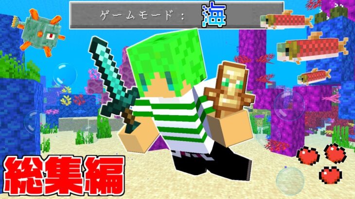 【マインクラフト】水の中でしか暮らせない世界でサバイバル【総集編】