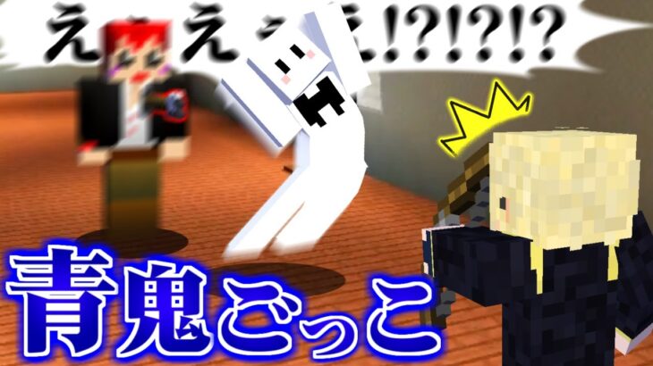 【マインクラフト】青鬼ぴくと、即バレするがともさんを誤殺させることに成功【青鬼ごっこ人狼コラボ】