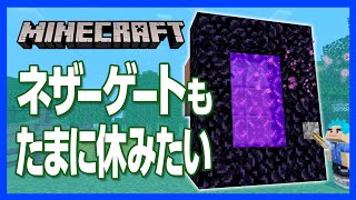 【マイクラ】ＯＮＯＦＦネザーゲートの作り方！あの厄介な音とはおさらば【攻略】【建築】