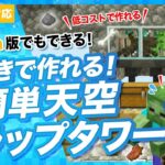 【マイクラ統合版】超簡単で低コストな天空トラップタワーの作り方！初心者でもできる