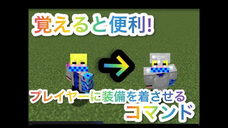 覚えると便利なコマンド! プレイヤーに装備を着せるコマンド