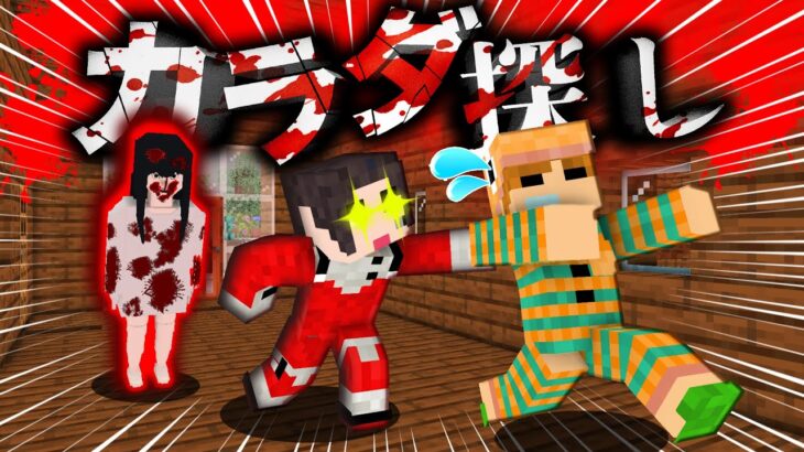 【新カラダ探し】奇声！待ち伏せ！道連れ！なんでもありのカラダ探し【マイクラ】