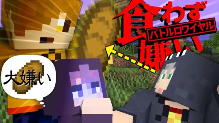 【マインクラフト】嫌いな食べ物を見たら死にます【日常組】