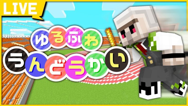 【マイクラ】豪華メンバーと一緒に運動会！【おんりー視点】