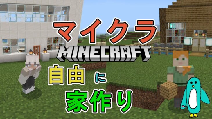 【マイクラ・マインクラフト】自由に家を作る