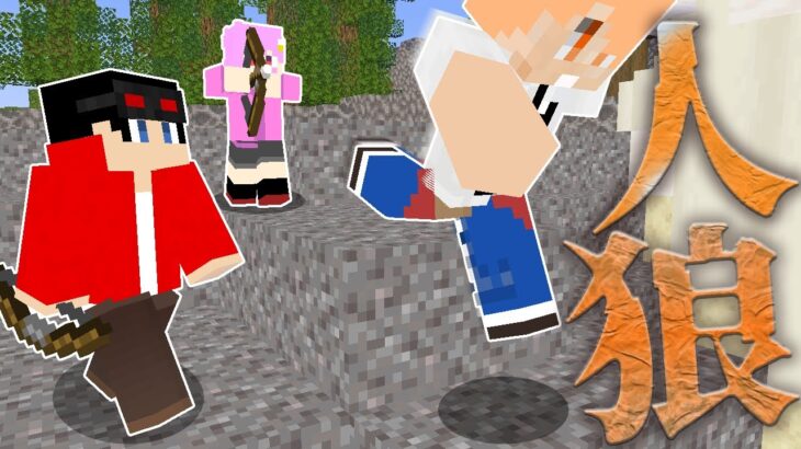 【マインクラフト😜】初手キル&結託の人狼サイド！勝利なるか！？【マイクラ実況】