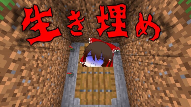 マイクラ 生き埋めにされてしまうアドベンチャーマップ ゆっくり実況 配布マップ Minecraft Summary マイクラ動画