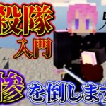 【マイクラ】鬼滅の刃の世界で日輪刀を使い無惨を倒すモードが楽しすぎるｗｗｗ【マインクラフト】【すとぷり】