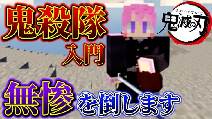 【マイクラ】鬼滅の刃の世界で日輪刀を使い無惨を倒すモードが楽しすぎるｗｗｗ【マインクラフト】【すとぷり】