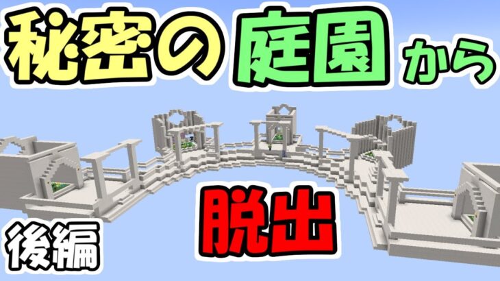 【マインクラフト】おばあさんの秘密の庭園からの脱出　～後編～【マイクラ】【脱出ワールド】