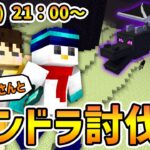 【マイクラ】フルコンさんと３時間以内にエンドラを討伐せよ！【ドズル社 / おらふくん】