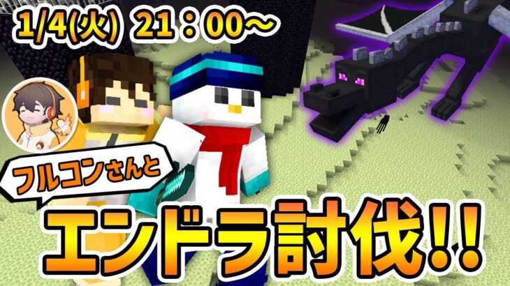 【マイクラ】フルコンさんと３時間以内にエンドラを討伐せよ！【ドズル社 / おらふくん】