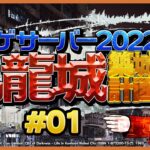 #01 マインクラフターの憧れ… 混沌建築の極み… ウタゲサーバー2022 九龍城築城計画 ！【 Minecraft マイクラ マインクラフト ライブ配信 】