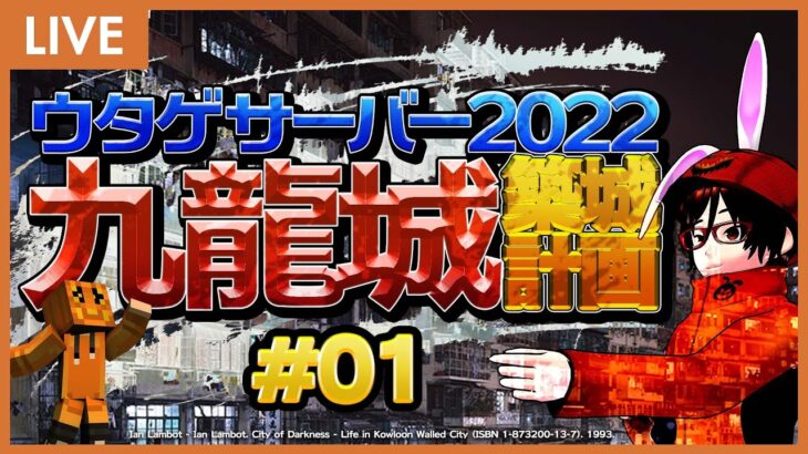 #01 マインクラフターの憧れ… 混沌建築の極み… ウタゲサーバー2022 九龍城築城計画 ！【 Minecraft マイクラ マインクラフト ライブ配信 】