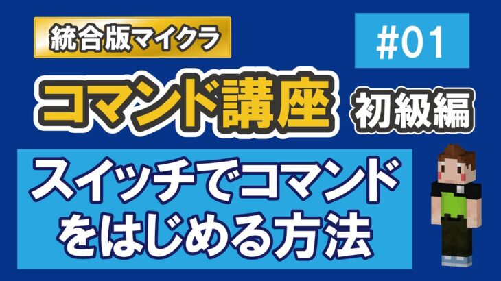 【マイクラ統合版】スイッチでコマンドをはじめる方法　【コマンド講座　初級編　#01】