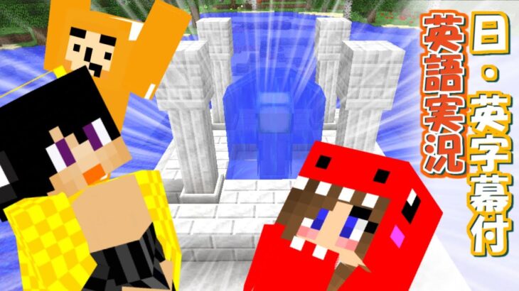 【マインクラフトで英会話】マイクラの世界を科学と魔法の力で便利にしていく旅 | #04 「英語実況」