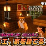 リスナー参加型🐤マイクラ作業枠 #05🐸もずベエ、家を建てるってよ！１年でもずはゃランド建設企画 番外編【もずとはゃにぇ】