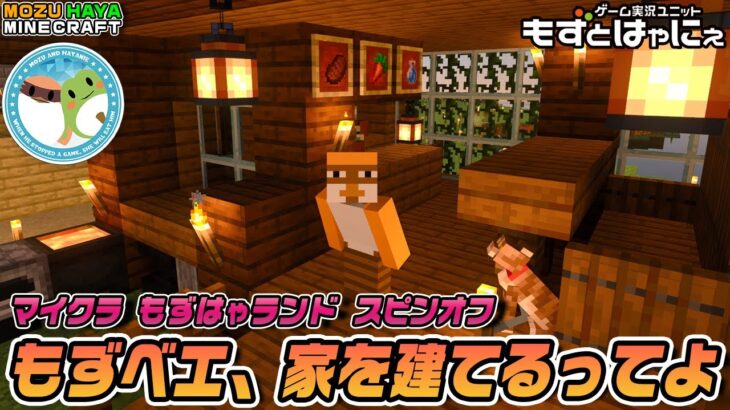 リスナー参加型🐤マイクラ作業枠 #05🐸もずベエ、家を建てるってよ！１年でもずはゃランド建設企画 番外編【もずとはゃにぇ】