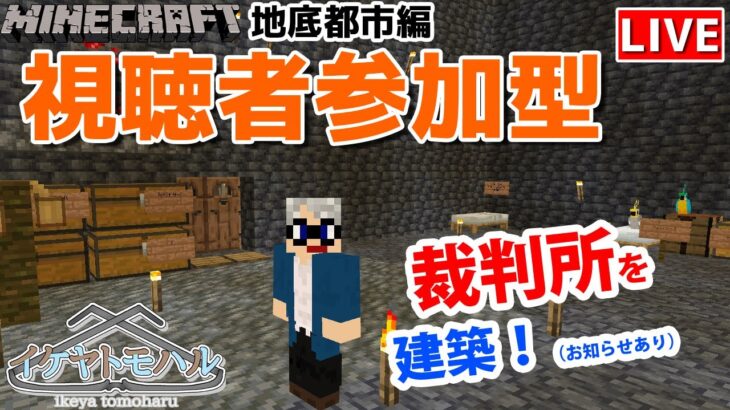 【マインクラフト統合版】チャンネル登録者限定参加型生配信！建築センス0が雑談しながら裁判所を建築！【Vtuber】【Minecraft】 【LIVE】