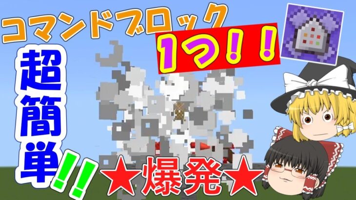 [マイクラ統合版]コマブロ1つ！？超簡単な爆発魔法！！解説付き
