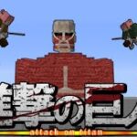 【マイクラ】進撃の巨人の世界で地鳴らしを起こすんだ #1