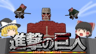 【マイクラ】進撃の巨人の世界で地鳴らしを起こすんだ #1