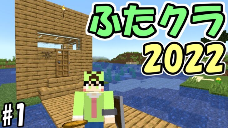 【マインクラフト】#1 ふたクラ2022始まりました【マイクラ】