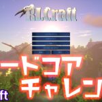 🔴1時間も生き残れないマイクラでハードコアチャレンジ #2【RLクラフト】