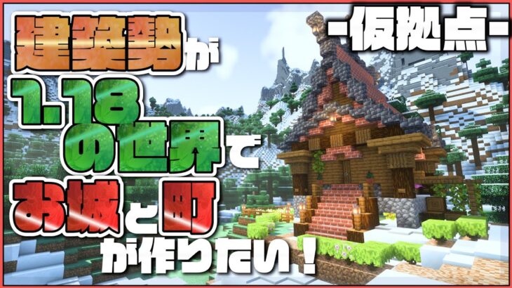 【マイクラ】建築勢が1.18の世界でおしゃれなお城と町を作りたい！ |らなクラⅡ #1【マインクラフト 実況】