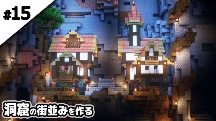 【マインクラフト1.18】洞窟に木の上の街を作る【マイクラ実況】