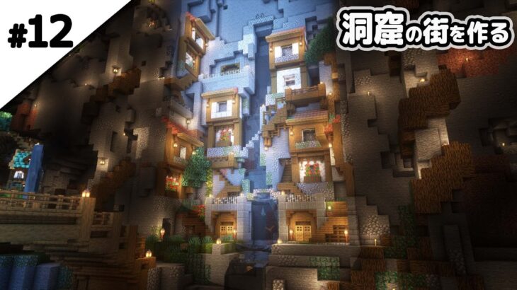 【マインクラフト1.18】洞窟の崖に反り立つ住宅街を作る。【マイクラ実況】